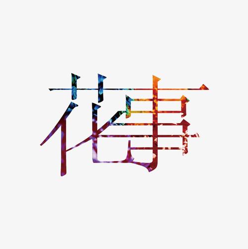 花事艺术字png