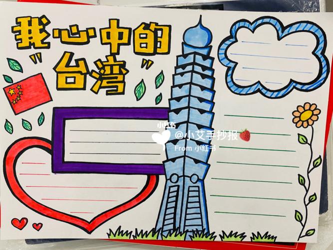 "我心中的台湾"手抄报模版26615_手抄报_文化_阅读