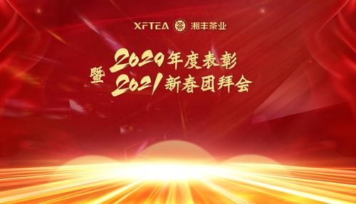 湘丰茶业集团有限公司2020年度表彰暨2021年新春团拜会隆重召开