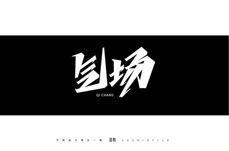 霸气外露!78款气场字体设计