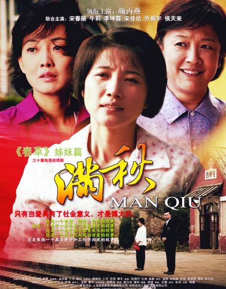 满秋(电视剧版)