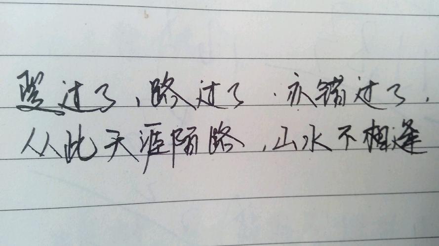 天涯陌路,山水不相逢.