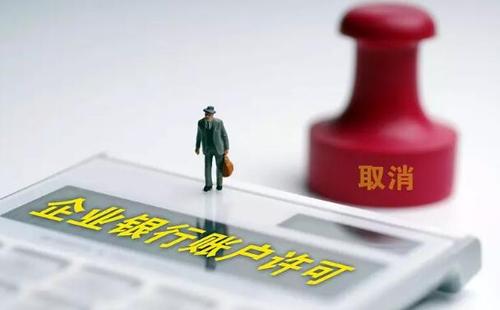 民生大事违规涉企收费全面清查企业银行账户许可全面取消