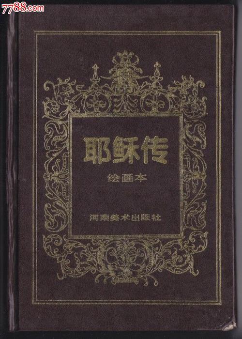 耶稣传(绘画本)