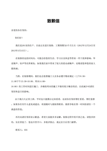装修通知告示致歉信.docx 3页