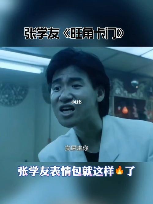 原来张学友表情包是出自这部电影_张学友_表情包_电影