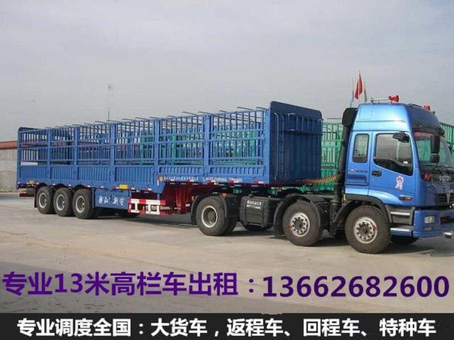 宁德福安到保定北找13米平板高栏回程车调度