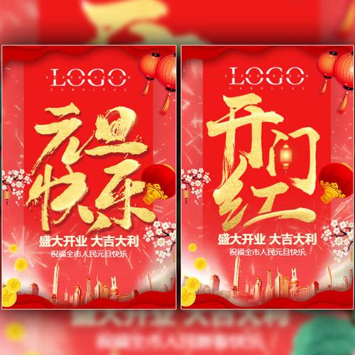 元旦祝福开门大吉商家活动促销