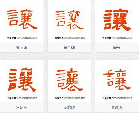 隶书让字怎么写图片大全