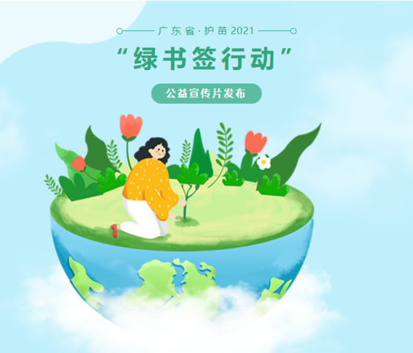 广东省-护苗2021"绿书签行动"公益宣传片发布啦!