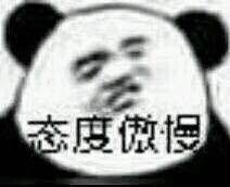态度傲慢_表情包_斗图图片