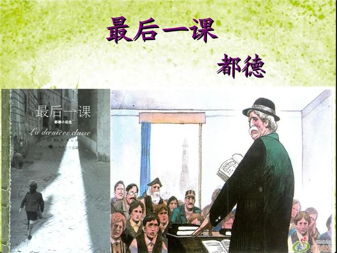 人教版七年级下7《最后一课》都德.ppt 34页