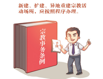 南乐县宗教政策法规集中宣传活动政策解读专刊之三