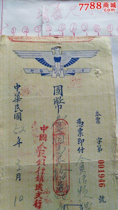 稀少的民国贵州银行飞机本票_第2张_7788收藏__中国收藏热线