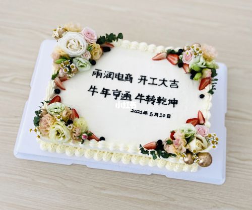大尺寸公司开业长方形蛋糕_蛋糕_美食_美食展示