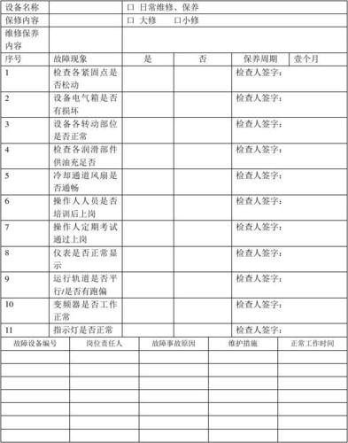 设备维修保养记录表