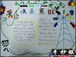 五年级开心寒假手抄报 五年级手抄报
