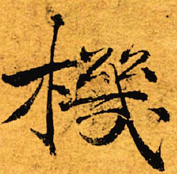 机楷书书法字典