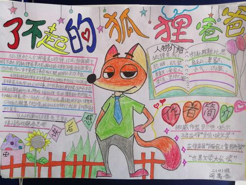 跨学科阅读,绘读书小报——二(10)班读《了不起的狐狸爸爸》