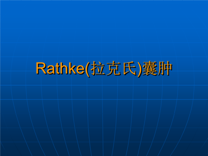 rathke(拉克氏)囊肿课件.ppt