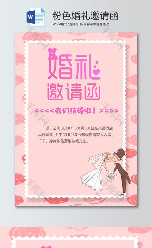 粉色婚礼邀请函word模板