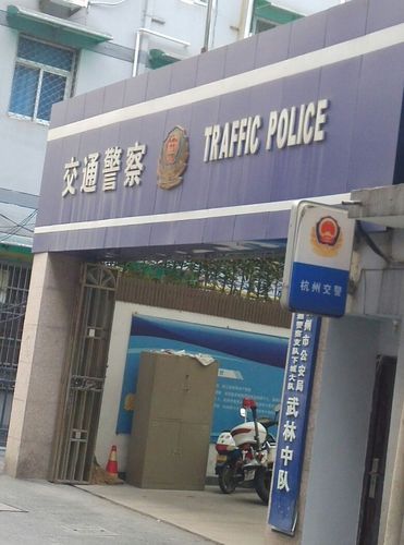 杭州市公安局交通警察支队下城大队武林中队