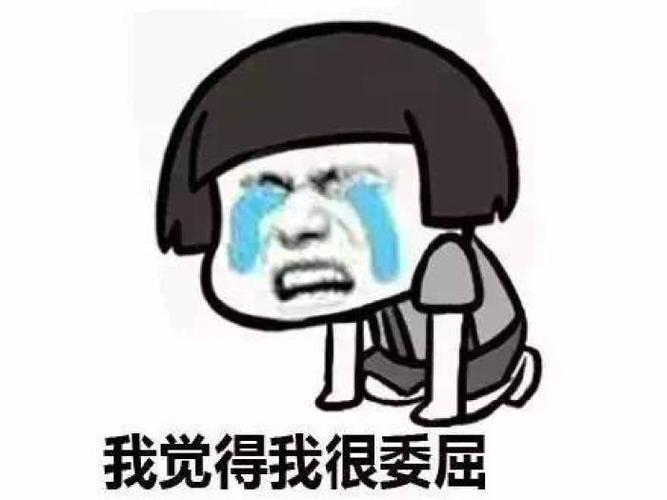 委屈表情包我觉得很委屈想哭qq微信表情包