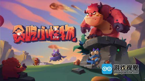 游族网络旗下游戏《贪吃小怪物》