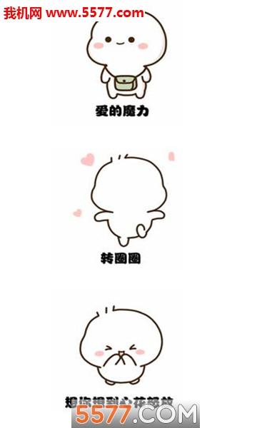 爱的魔力转圈圈动态表情图