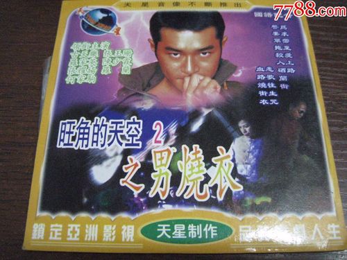 旺角的天空2之男烧衣