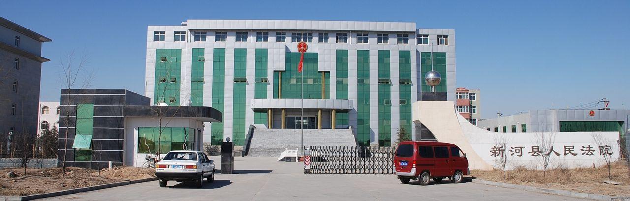 河北省新河县人民法院