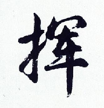 挥的行书书法图片(21种)