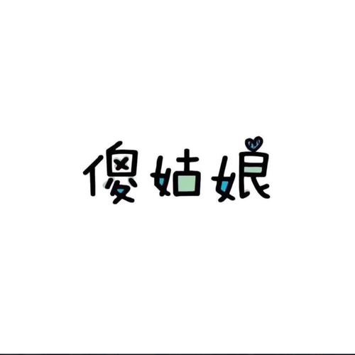 傻姑娘