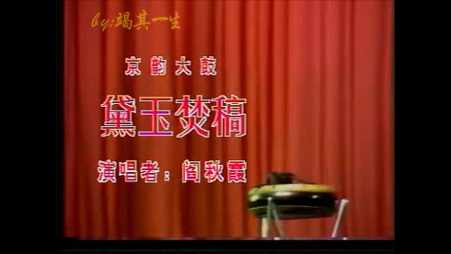 京韵大鼓黛玉焚稿闫秋霞