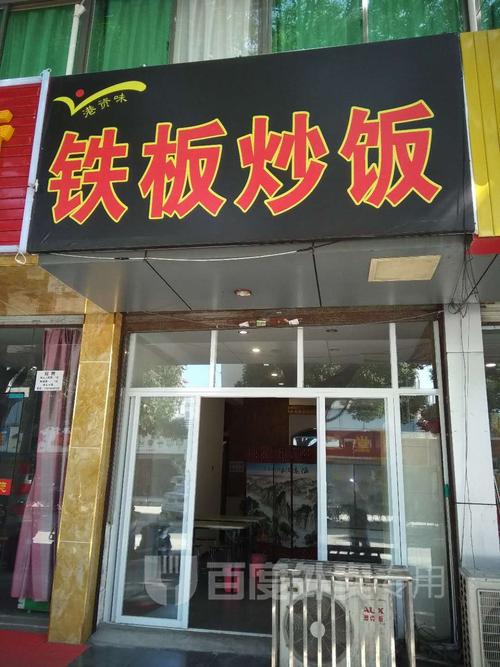 铁板炒饭(白塘路店)