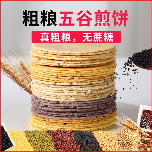 无糖精五谷杂粮煎饼薄脆饼干芝麻无蔗糖零食超薄早餐粗粮代餐点心