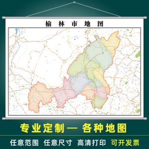榆林市地图2020版办公室挂图墙壁装饰画定制地图行政交通地形图