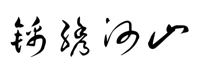 锦绣山河的小篆和行书怎么写 来个图片