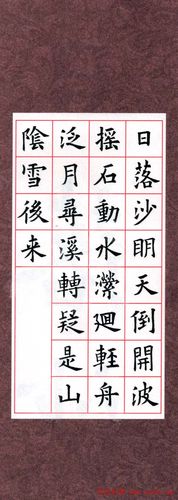 欧阳询楷书集字古诗字帖七言绝句26首一19