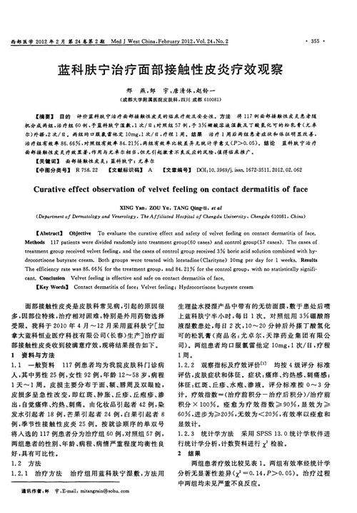 蓝科肤宁治疗面部接触性皮炎疗效观察.pdf