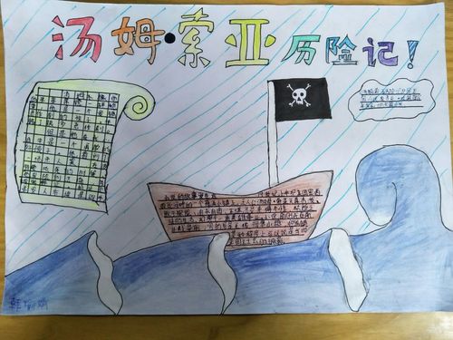 实验一小六(6)班《汤姆·索亚历险记》手抄报