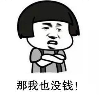 我也没钱 表情 - 365表情包