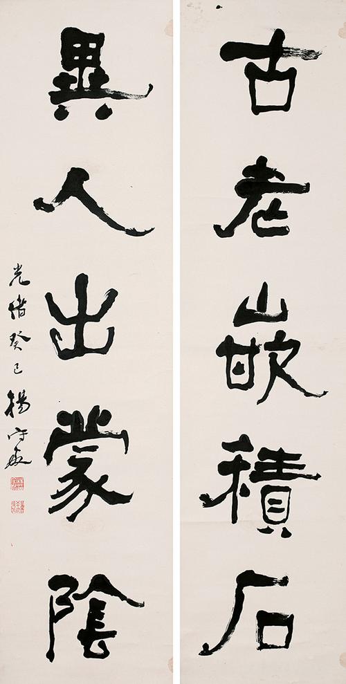 0179   杨守敬  书法对联