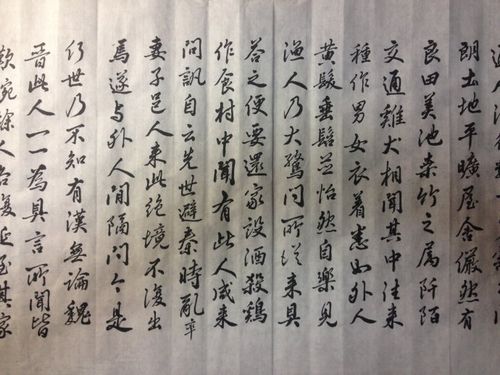 行书陶渊明桃花源记