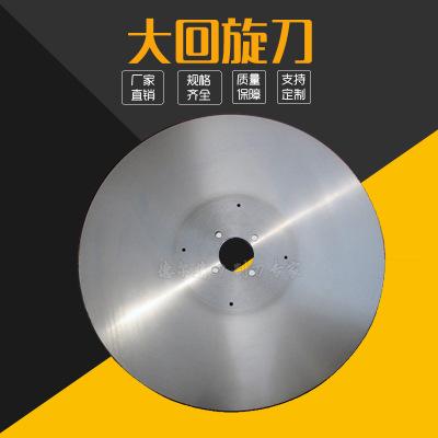大回旋圆刀捆条机圆刀片圆形胶带切台机大圆刀卫生纸回旋切刀