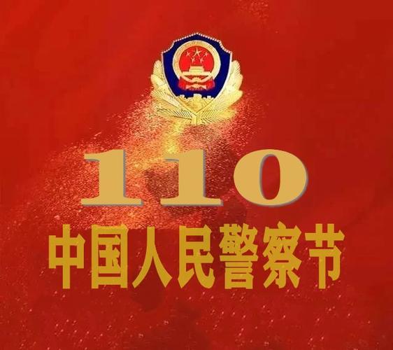 "中国人民警察节"正式设立!定为每年1月10日