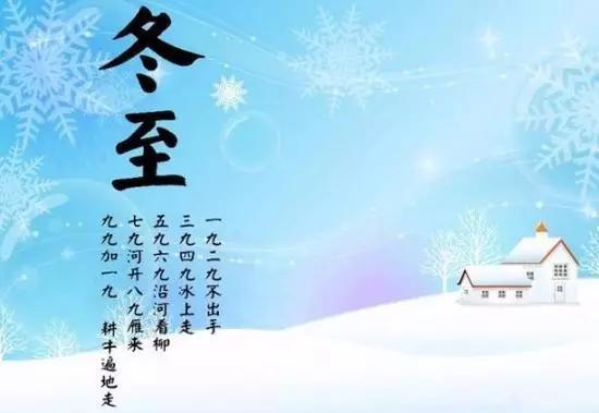 冬至的来历和习俗,这些知识你了解吗?