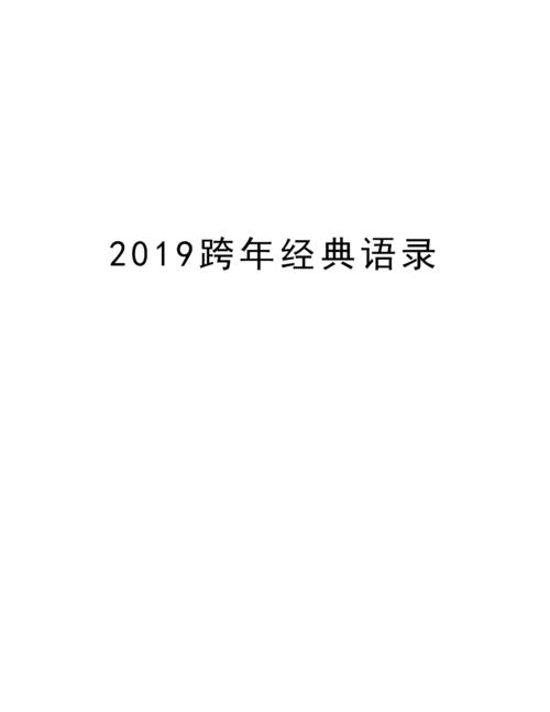 2019跨年经典语录培训资料.doc