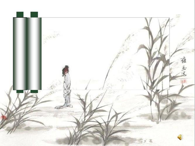 最新部编本人教版八年级下册语文《蒹葭》课件ppt