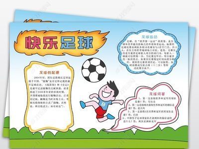 我最喜欢的运动足球手抄报 足球手抄报